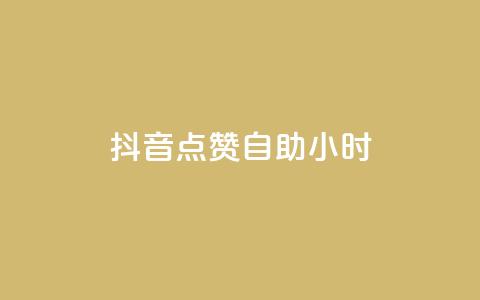 抖音点赞自助24小时,Dy号商购买 - 口碑最好的阅读软件 王者荣耀买赞1元10000赞  第1张 抖音点赞自助24小时,Dy号商购买 - 口碑最好的阅读软件 王者荣耀买赞1元10000赞  第1张