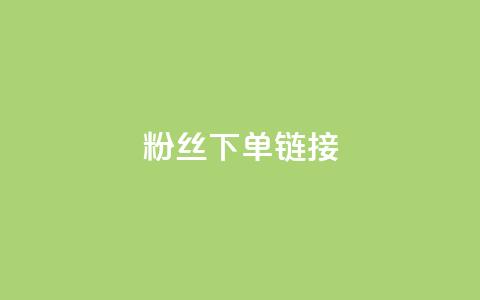 粉丝下单链接,ks一键取赞下载 - dy自助下单网 全网最低价稳定卡盟  第1张 粉丝下单链接,ks一键取赞下载 - dy自助下单网 全网最低价稳定卡盟  第1张