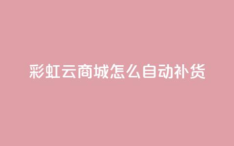 彩虹云商城怎么自动补货,抖音点赞兼职诈骗流程 - qq访客记录不见了 抖音业务24小时在线下单  第1张 彩虹云商城怎么自动补货,抖音点赞兼职诈骗流程 - qq访客记录不见了 抖音业务24小时在线下单  第1张
