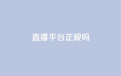 ks直播平台正规吗,qq绝版红钻开通网址 - 低价刷访客一元一万 刷QQ会员网站永久网址卡盟  第1张 ks直播平台正规吗,qq绝版红钻开通网址 - 低价刷访客一元一万 刷QQ会员网站永久网址卡盟  第1张