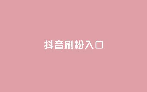 抖音刷1000粉入口,自助下单dy - 快手卡盟平台自助 ks业务最火的三个网站  第1张 抖音刷1000粉入口,自助下单dy - 快手卡盟平台自助 ks业务最火的三个网站  第1张
