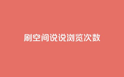 qq刷空间说说浏览次数,QQ访客周报会自动保存吗 - 1元涨100粉 刷粉黑科技涨粉工具  第1张 qq刷空间说说浏览次数,QQ访客周报会自动保存吗 - 1元涨100粉 刷粉黑科技涨粉工具  第1张