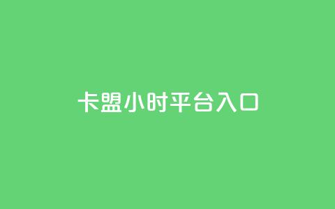 卡盟24小时平台入口,抖音业务低价 - 王者荣耀代理充值渠道 卡盟商城官网  第1张 卡盟24小时平台入口,抖音业务低价 - 王者荣耀代理充值渠道 卡盟商城官网  第1张