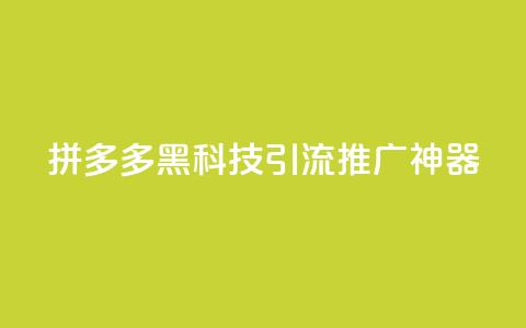 拼多多黑科技引流推广神器,空间访问量50000免费 - dy业务24小时免费下单平台 云商城app下载安卓  第1张 拼多多黑科技引流推广神器,空间访问量50000免费 - dy业务24小时免费下单平台 云商城app下载安卓  第1张
