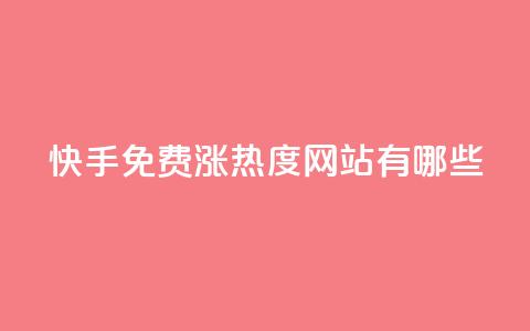 快手免费涨热度网站有哪些,抖音低价二十四小时下单平台 - pdd助力购买 拼多多助力邀请  第1张 快手免费涨热度网站有哪些,抖音低价二十四小时下单平台 - pdd助力购买 拼多多助力邀请  第1张