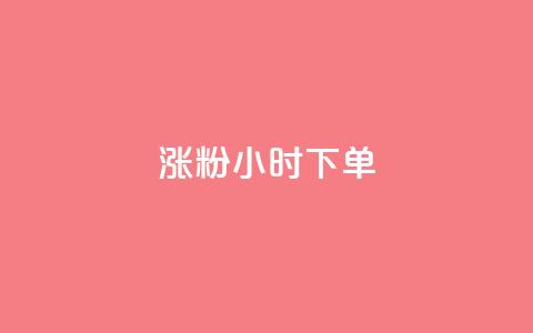 涨粉24小时下单,免费领取qq黄钻自助网 - 抖音自助业务网 qq免费领取链接  第1张 涨粉24小时下单,免费领取qq黄钻自助网 - 抖音自助业务网 qq免费领取链接  第1张