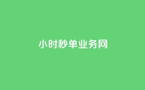 qq24小时秒单业务网,qq刷访客最低网站 - qq点赞有限制吗 快手买的手机靓号有什么猫腻  第1张 qq24小时秒单业务网,qq刷访客最低网站 - qq点赞有限制吗 快手买的手机靓号有什么猫腻  第1张