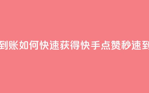 快手秒赞到账 - 如何快速获得快手点赞，秒速到账！~  第1张