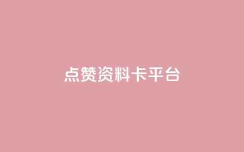 点赞qq资料卡平台,qq24小时全自助下单网站 - 网红商城快手业务 qq空间自己浏览的算浏览量么  第1张 点赞qq资料卡平台,qq24小时全自助下单网站 - 网红商城快手业务 qq空间自己浏览的算浏览量么  第1张