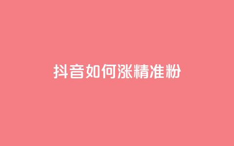 抖音如何涨精准粉 - 抖音怎样吸引更多精准粉丝~  第1张