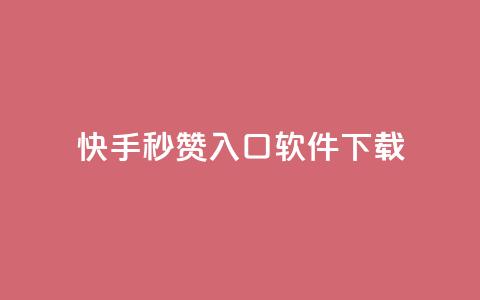 快手秒赞入口软件下载 - 1元1w粉丝  第1张 快手秒赞入口软件下载 - 1元1w粉丝  第1张