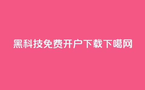 黑科技免费开户下载  第1张 黑科技免费开户下载  第1张