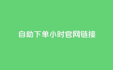 ks自助下单24小时官网链接,快手点赞下单微信付款 - 拼多多500人互助群 砍一刀助力是什么意思  第1张 ks自助下单24小时官网链接,快手点赞下单微信付款 - 拼多多500人互助群 砍一刀助力是什么意思  第1张