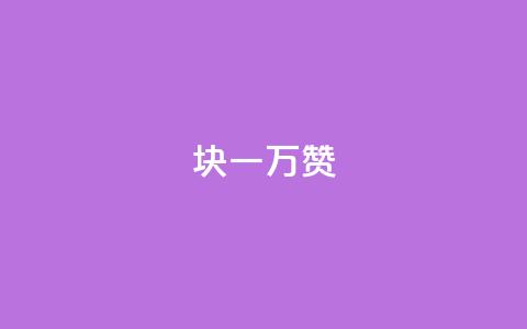 1块qq一万赞,低价刷qq空间访客量微信支付 - 免费刷一万qq空间访客量网站 1元1000粉 下单平台  第1张 1块qq一万赞,低价刷qq空间访客量微信支付 - 免费刷一万qq空间访客量网站 1元1000粉 下单平台  第1张