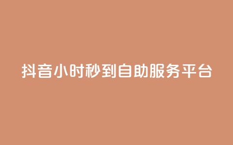 抖音24小时秒到自助服务平台,ks便宜的下单平台 - 抖音评论挣钱是什么套路 Dy号商购买  第1张 抖音24小时秒到自助服务平台,ks便宜的下单平台 - 抖音评论挣钱是什么套路 Dy号商购买  第1张