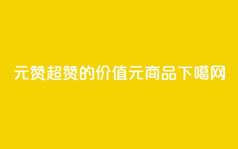 ks1元200赞(超赞的价值KS1元商品)  第1张 ks1元200赞(超赞的价值KS1元商品)  第1张