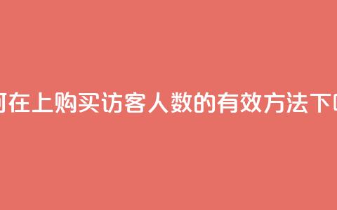 如何在QQ上购买访客人数的有效方法  第1张 如何在QQ上购买访客人数的有效方法  第1张