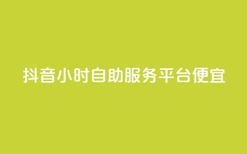 抖音24小时自助服务平台便宜 - 抖音24小时自助服务平台优惠价格尽在掌握~  第1张 抖音24小时自助服务平台便宜 - 抖音24小时自助服务平台优惠价格尽在掌握~  第1张
