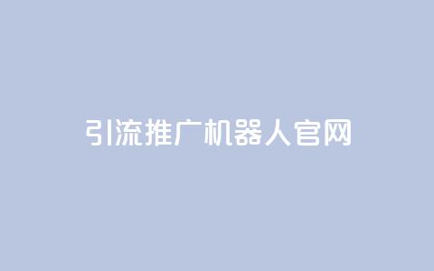 qq引流推广机器人官网,自助下单 - 最专业的平台 qq回赞辅助工具 qq免费空间说说  第1张 qq引流推广机器人官网,自助下单 - 最专业的平台 qq回赞辅助工具 qq免费空间说说  第1张