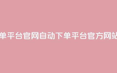 qq自动下单平台官网(QQ自动下单平台-官方网站)  第1张 qq自动下单平台官网(QQ自动下单平台-官方网站)  第1张