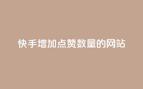 快手增加点赞数量的网站,抖音24小时自助服务平台 - 拼多多业务关注下单平台 拼多多提现50和100的区别  第1张 快手增加点赞数量的网站,抖音24小时自助服务平台 - 拼多多业务关注下单平台 拼多多提现50和100的区别  第1张