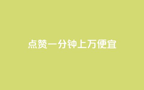 qq点赞一分钟上万便宜 - ks点赞链接  第1张 qq点赞一分钟上万便宜 - ks点赞链接  第1张