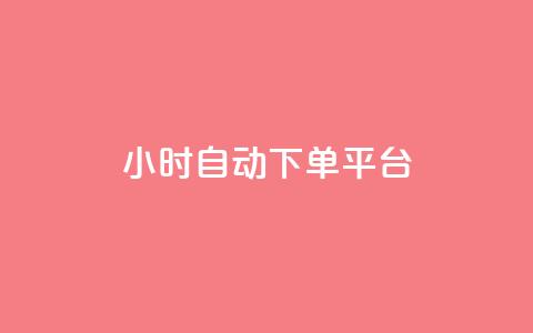 dy24小时自动下单平台,抖音50点赞购买 - QQ资料卡点赞链接 网红云商app官方下载  第1张 dy24小时自动下单平台,抖音50点赞购买 - QQ资料卡点赞链接 网红云商app官方下载  第1张