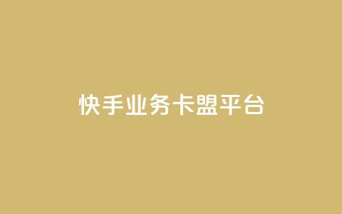 快手业务卡盟平台,涨粉上热门 - qq卡盟平台全超稳定的qq卡 快手流量怎么弄  第1张 快手业务卡盟平台,涨粉上热门 - qq卡盟平台全超稳定的qq卡 快手流量怎么弄  第1张