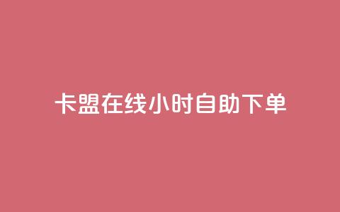 卡盟在线24小时自助下单,快手免费粉丝 - 小红书24小时自助业务 全网最低价业务平台快手业务  第1张 卡盟在线24小时自助下单,快手免费粉丝 - 小红书24小时自助业务 全网最低价业务平台快手业务  第1张