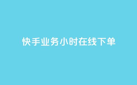 快手业务24小时在线下单,qq资料免费十万赞 - 发卡平台 ks业务下单平台最新  第1张 快手业务24小时在线下单,qq资料免费十万赞 - 发卡平台 ks业务下单平台最新  第1张