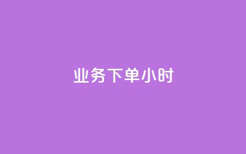 dy业务下单24小时,抖音怎么才能成为别人的粉丝 - 抖音如何快速涨粉到1000 qq空间自助业务  第1张 dy业务下单24小时,抖音怎么才能成为别人的粉丝 - 抖音如何快速涨粉到1000 qq空间自助业务  第1张