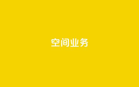 qq空间业务,快手免费点赞入口 - qq空间快速秒赞下单 抖音如何不花钱增加浏览量  第1张 qq空间业务,快手免费点赞入口 - qq空间快速秒赞下单 抖音如何不花钱增加浏览量  第1张