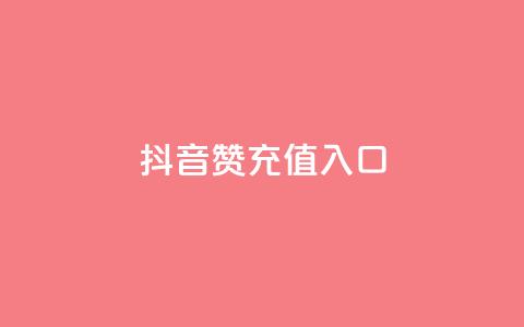抖音赞充值入口,怎么刷qq访客十元一万 - 拼多多砍价下单平台 拼多多助力为什么有成功的  第1张 抖音赞充值入口,怎么刷qq访客十元一万 - 拼多多砍价下单平台 拼多多助力为什么有成功的  第1张