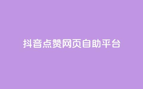 抖音点赞网页自助平台,小红书刷网站在线刷浏览量 - 巨量千川人工客服入口 qq空间访客量免费软件  第1张 抖音点赞网页自助平台,小红书刷网站在线刷浏览量 - 巨量千川人工客服入口 qq空间访客量免费软件  第1张