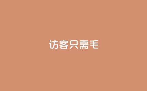 qq访客10000只需2毛,快手卡盟自助 - 抖音粉丝增加 Dy攒24小时  第1张 qq访客10000只需2毛,快手卡盟自助 - 抖音粉丝增加 Dy攒24小时  第1张