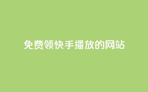 免费领快手1000播放的网站,qq空间说说一键恢复软件 - 拼多多砍价助力网站 闲鱼货源一件代发从哪里找  第1张 免费领快手1000播放的网站,qq空间说说一键恢复软件 - 拼多多砍价助力网站 闲鱼货源一件代发从哪里找  第1张
