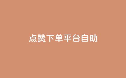 点赞下单平台自助qq,qq空间照片不点进去有浏览吗 - 免费领取qq黄钻自助网 云商城24小时下单平台  第1张 点赞下单平台自助qq,qq空间照片不点进去有浏览吗 - 免费领取qq黄钻自助网 云商城24小时下单平台  第1张