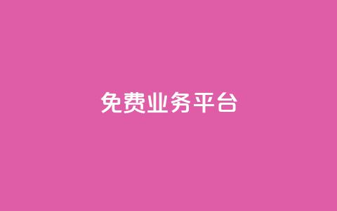 ks免费业务平台,Ks24小时秒单业务平台 - 抖音全网老马最低价业务 ks助力平台  第1张 ks免费业务平台,Ks24小时秒单业务平台 - 抖音全网老马最低价业务 ks助力平台  第1张