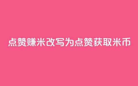 dy点赞赚米改写为:dy点赞获取米币  第1张 dy点赞赚米改写为:dy点赞获取米币  第1张