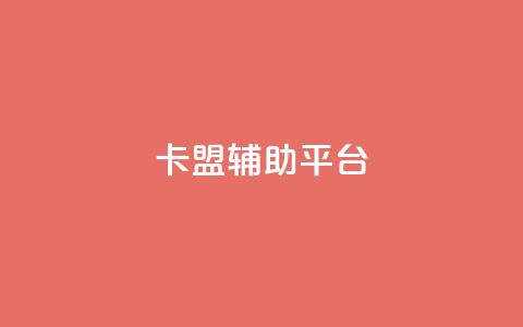 卡盟辅助平台,QQ刷QQ空间访客网站 - 卡盟低价自助下单 qq音乐访客增加下单  第1张 卡盟辅助平台,QQ刷QQ空间访客网站 - 卡盟低价自助下单 qq音乐访客增加下单  第1张