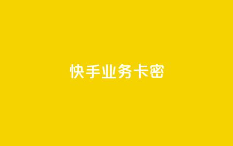 快手业务卡密,QQ空间访客12万 - 卡盟平台qq业务qq音乐会员 快手一块钱100个软件  第1张 快手业务卡密,QQ空间访客12万 - 卡盟平台qq业务qq音乐会员 快手一块钱100个软件  第1张
