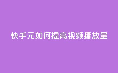 快手:1元如何提高视频播放量  第1张 快手:1元如何提高视频播放量  第1张