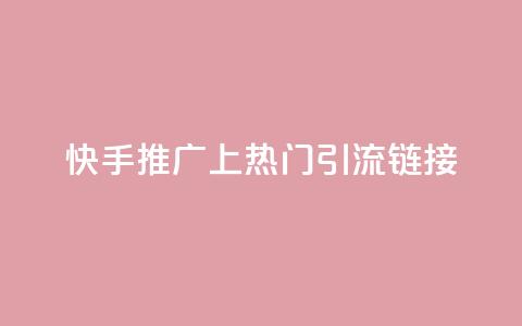 快手推广上热门引流链接,免费领20个QQ说说赞 - qq说说赞在线下单低价 卡盟卡qq会员永久  第1张 快手推广上热门引流链接,免费领20个QQ说说赞 - qq说说赞在线下单低价 卡盟卡qq会员永久  第1张