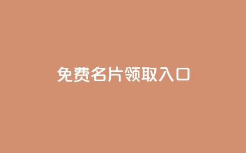 qq免费名片领取入口,qq互联官网手机版 - 彩虹云商城网站 快手粉丝满5000上限怎么增加 第1张 qq免费名片领取入口,qq互联官网手机版 - 彩虹云商城网站 快手粉丝满5000上限怎么增加 第1张
