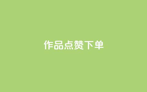 作品点赞下单,全网最便宜qq24小时自助下单平台 - 卡盟24小时自助下单业务 dy小时全自助下单网站  第1张 作品点赞下单,全网最便宜qq24小时自助下单平台 - 卡盟24小时自助下单业务 dy小时全自助下单网站  第1张