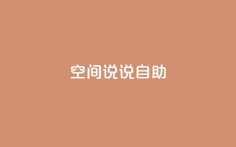 qq空间说说自助 - 探索QQ空间说说的乐趣与创意技巧!  第1张 qq空间说说自助 - 探索QQ空间说说的乐趣与创意技巧!  第1张