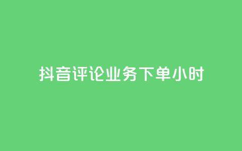抖音评论业务下单24小时,快手粉丝一元1000个活粉 - 拼多多免费助力网站入口 拼多多电商指导无货源是真的吗  第1张 抖音评论业务下单24小时,快手粉丝一元1000个活粉 - 拼多多免费助力网站入口 拼多多电商指导无货源是真的吗  第1张