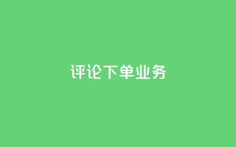 dy评论下单业务,1元3000粉丝不掉粉丝怎么弄 - 自助下单拼多多 自助平台业务下单真人  第1张 dy评论下单业务,1元3000粉丝不掉粉丝怎么弄 - 自助下单拼多多 自助平台业务下单真人  第1张