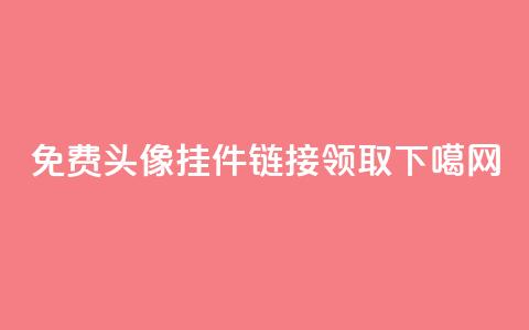 qq免费头像挂件链接领取  第1张 qq免费头像挂件链接领取  第1张