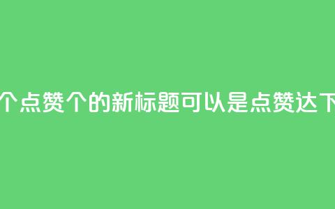 qq点赞10000个(qq点赞10000个的新标题可以是qq点赞达10000)  第1张 qq点赞10000个(qq点赞10000个的新标题可以是qq点赞达10000)  第1张